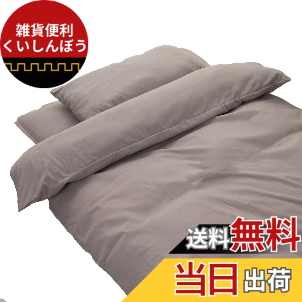 【送料無料】布団カバーセット 寝具カバーセット 綿混 無地 洗い替え 速乾 防ダニ 色：グレー、サイズ：敷布団用カバーセットシングル