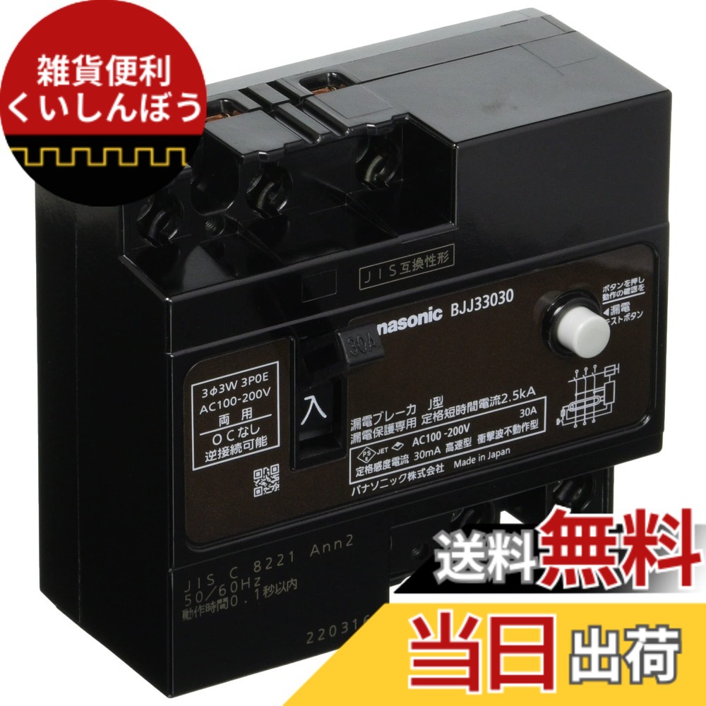【貨物輸送無料】パナソニック 短絡ブレーカJ型 3P 30mA 各種 色：黒いこと