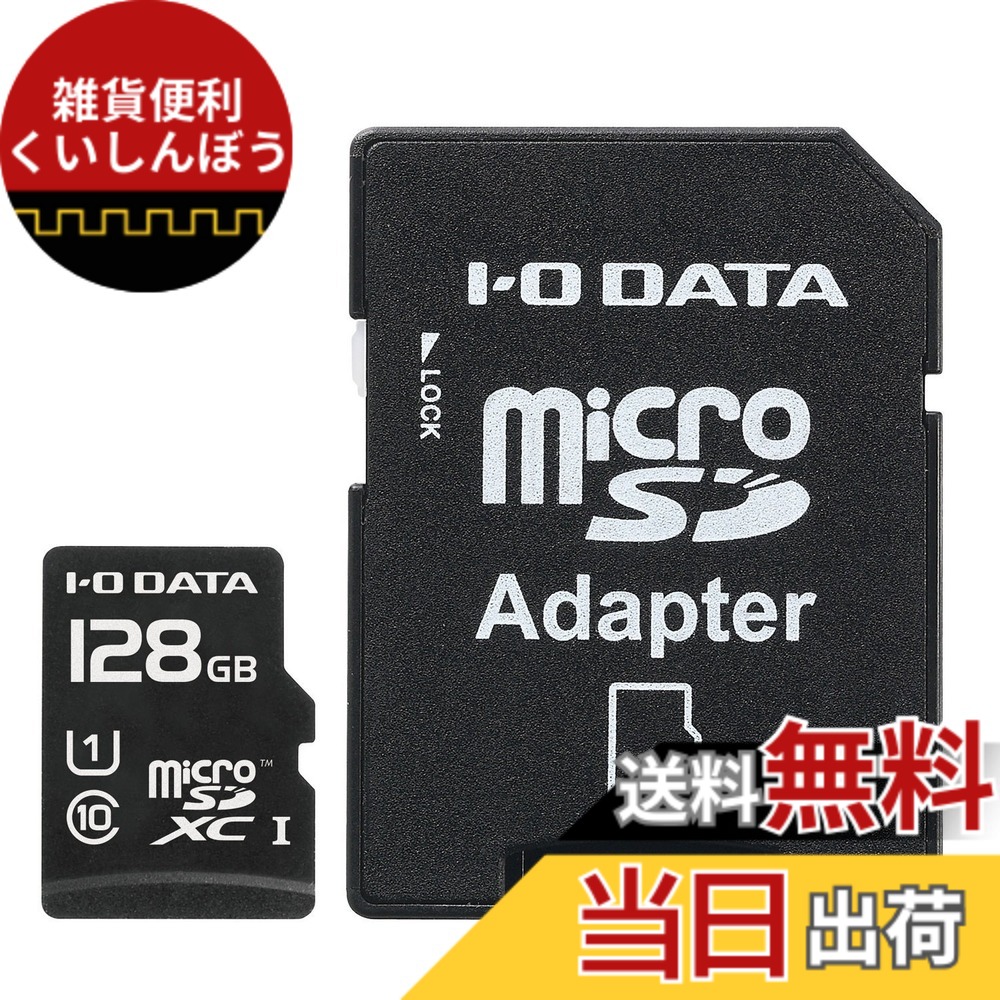 【送料無料】アイ・オー・データ microSDカードUHS-IClass10対応シリーズ 色：ブラック、サイズ：128GB(UHS-1対応)