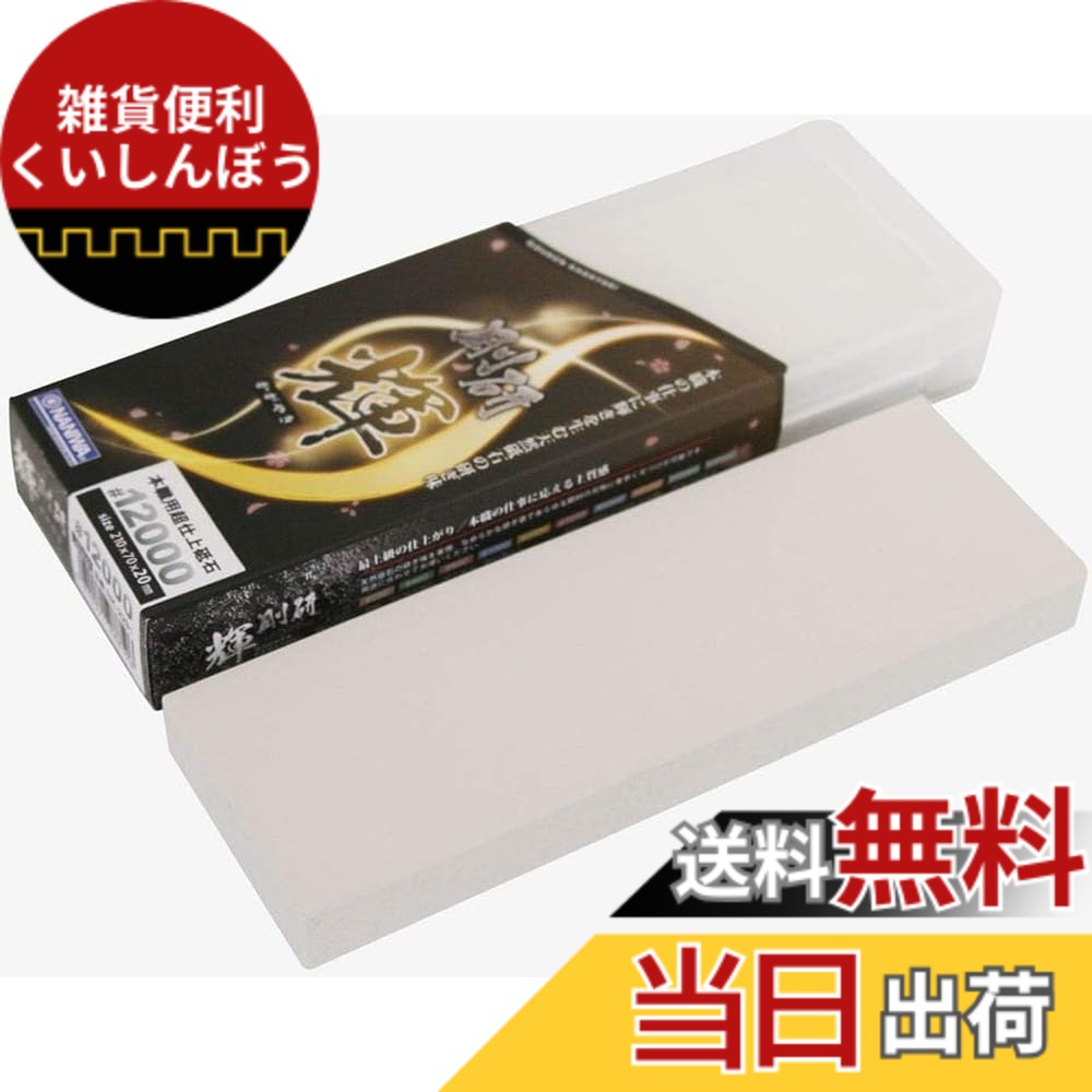 【送料無料】ナニワ(NANIWA) 本職用砥石 剛研 輝(かがやき) 研ぎ台兼収納ケース付き 色：ホワイト、サイズ：210x70x20mm｜雑貨便利くいしんぼう
