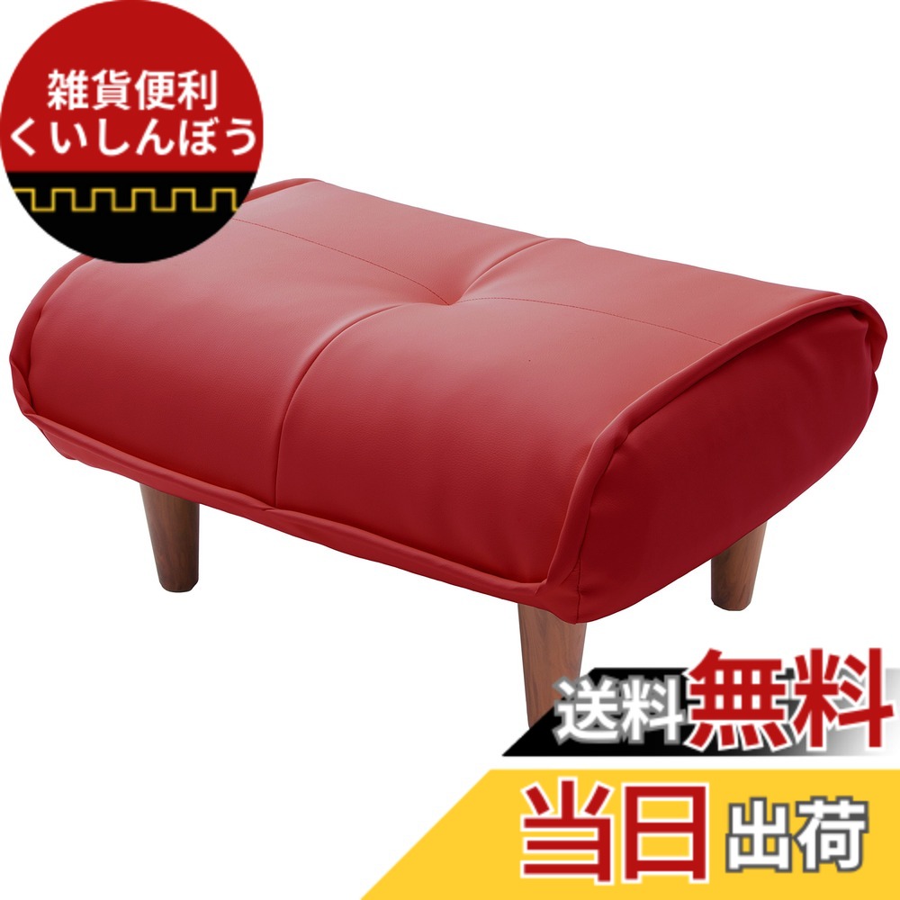 【貨物輸送無料】独居室タン 日本製 衣嚢巻き オットマン 和楽の極 色：18PVC赤いこと、大きさ：奥ぶかさ 49糎 x 幅 59糎 x 高さ 16糎