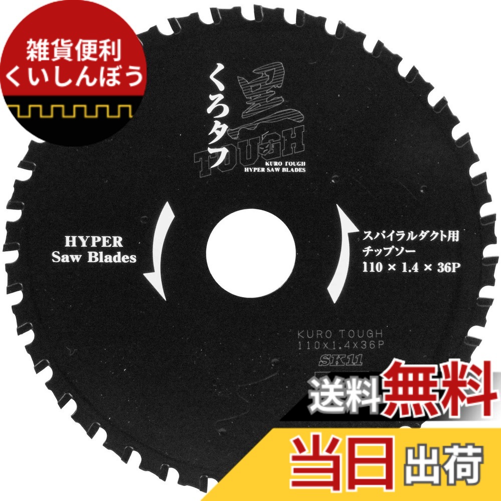【貨物輸送無料】SK11 黒手ごわい 防じん丸鋸用 大きさ：防じん裁断師110粍
