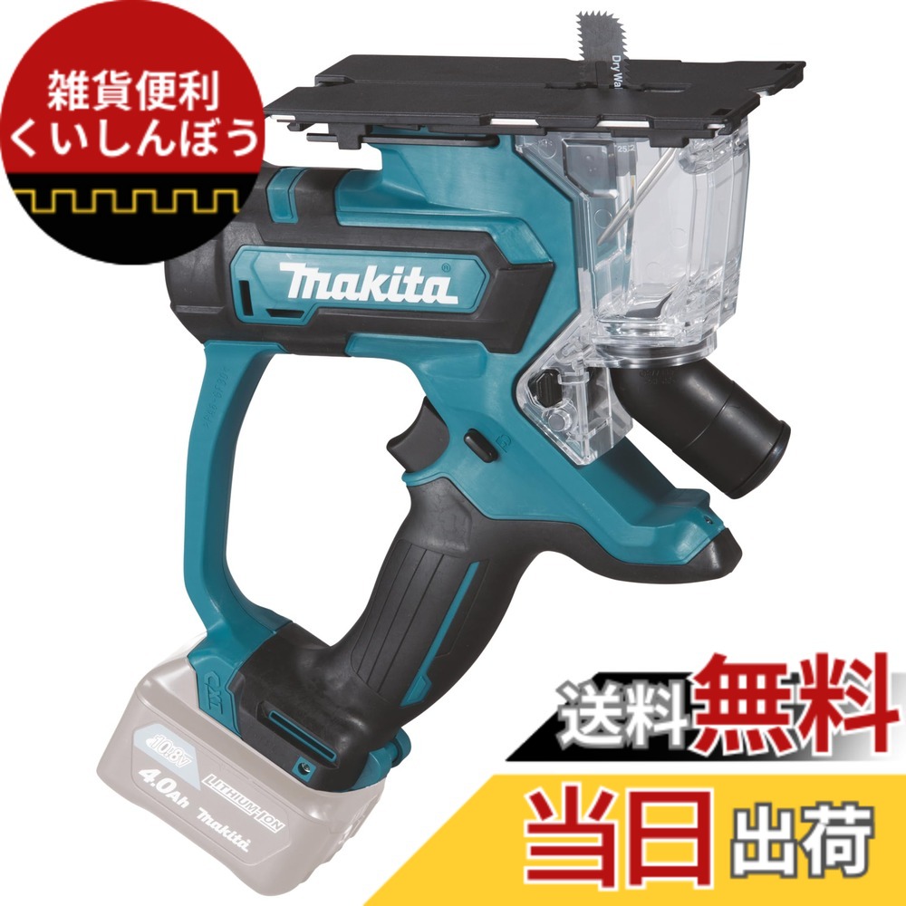 【送料無料】マキタ 充電式ボードカッタ 色：ブルー