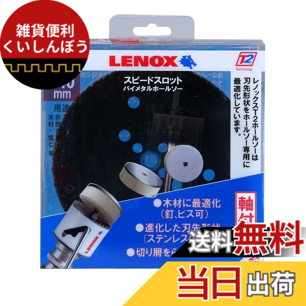 【貨物輸送無料】LENOX (レノックス) 機敏さ拡張スロット軸付バイメタルホールソー 色：白いこと、大いさ：140粍
