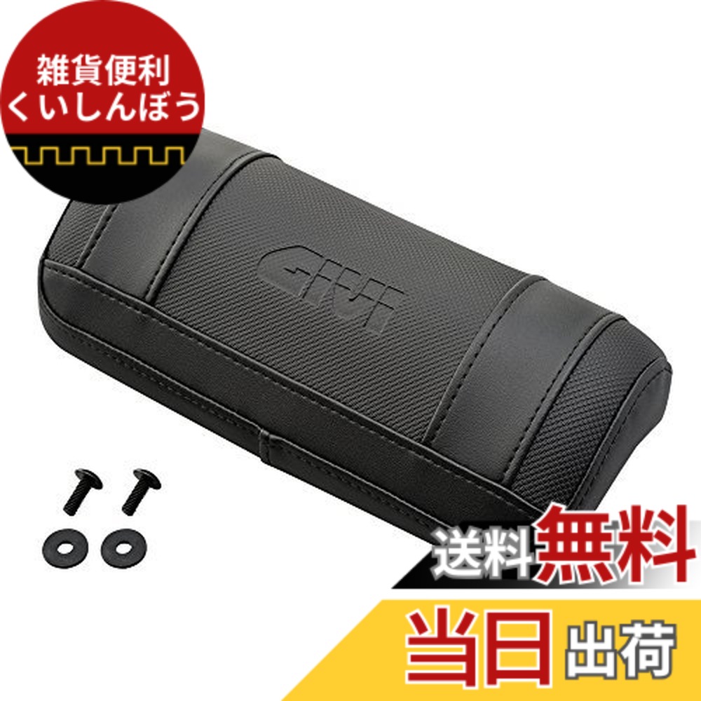 【送料無料】GIVI(ジビ) バイク用 リアボックス オプション品 バックレスト 色：バックレストE133S、サイズ：TRK52N/B対応