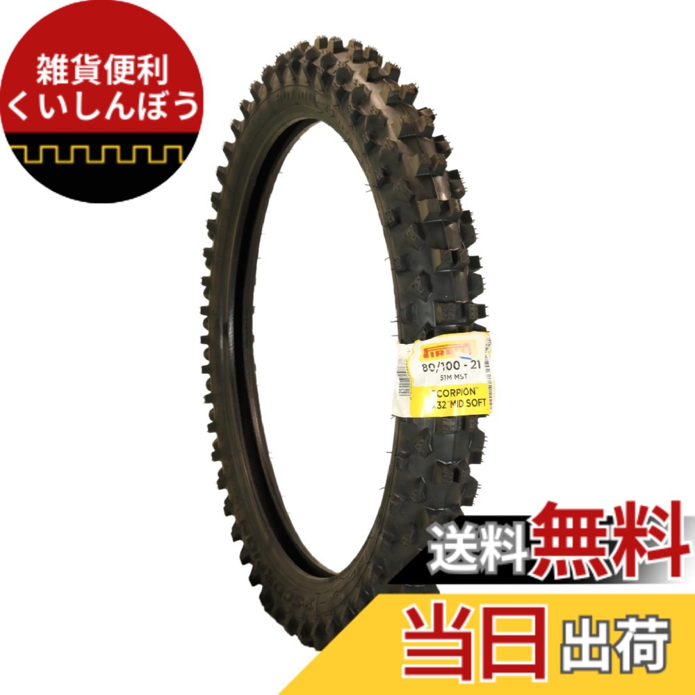 【送料無料】PIRELLI(ピレリ) サイズ：フロント: 80/100-21 51M MST (32)