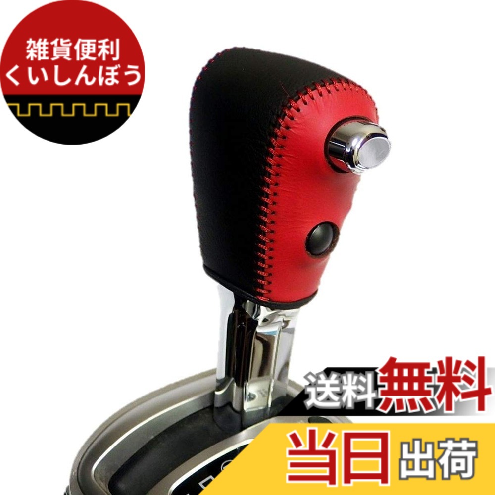 【送料無料】トリコローレEX C26/C27セレナ・NV350キャラバン DIYシフトノブ本革巻替キット 色：赤x黒x赤