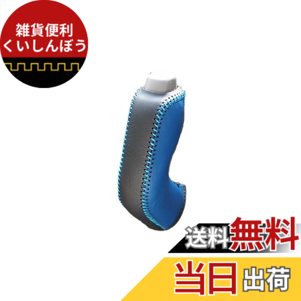 【送料無料】トリコローレEX 64エブリィ・NV100クリッパー シフトノブ本革巻替キット 色：青x黒x青