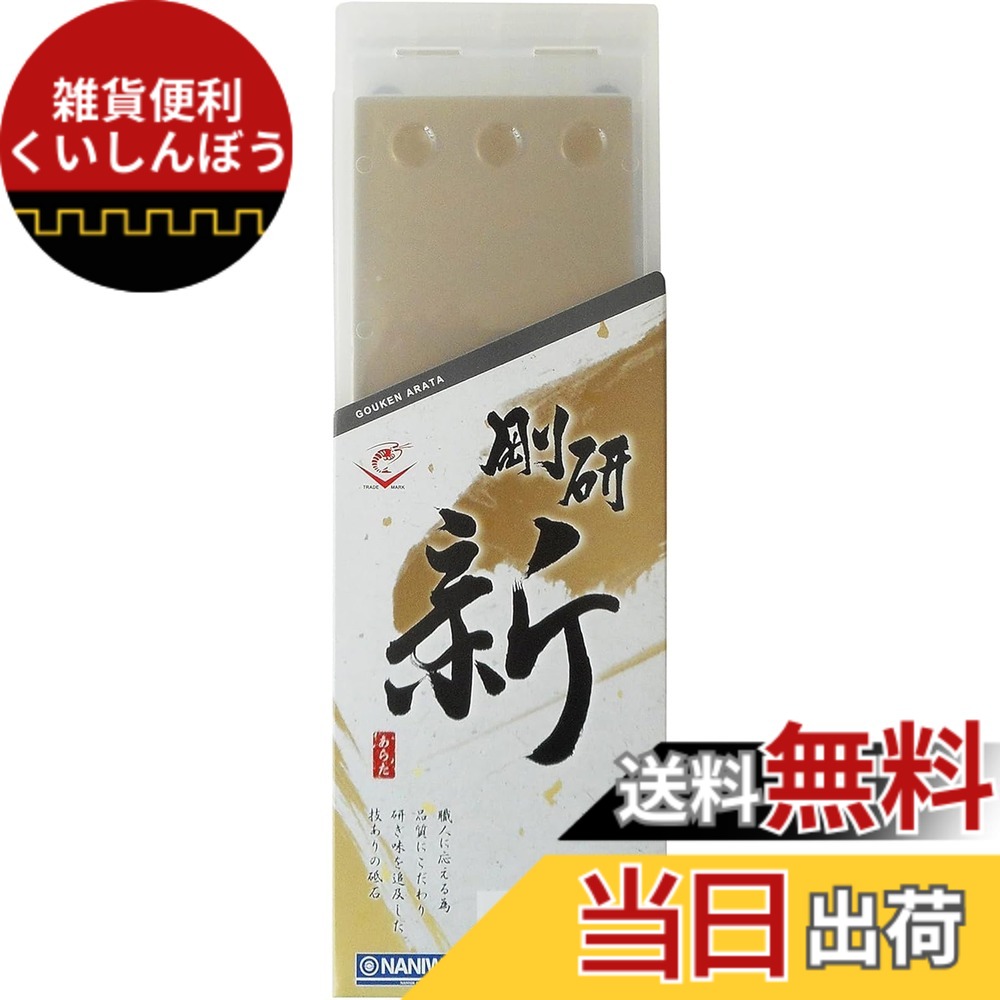 【貨物輸送無料】ナニワ(NANIWA) 剛研 新(あらた) プロ用中剃刀砥 色：ベージュ