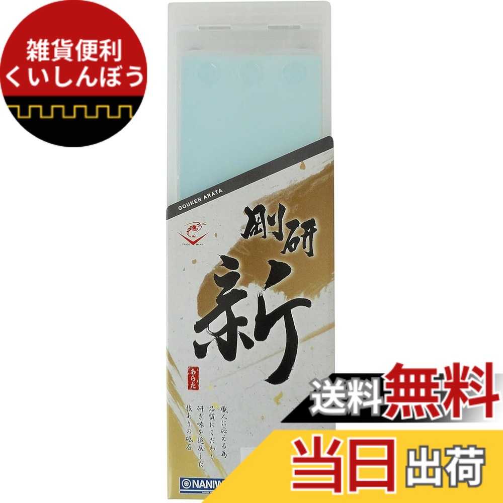 【送料無料】ナニワ(NANIWA) 剛研 新(あらた) 本職用中砥石 色：ライトブルー