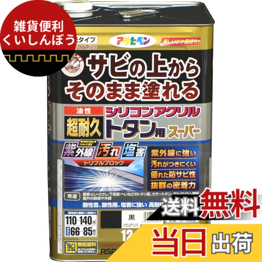 【貨物輸送無料】アサヒペン えの具 えの具 油性超耐久シリコンアクリルトタン用 色：黒、大いさ：12 kg