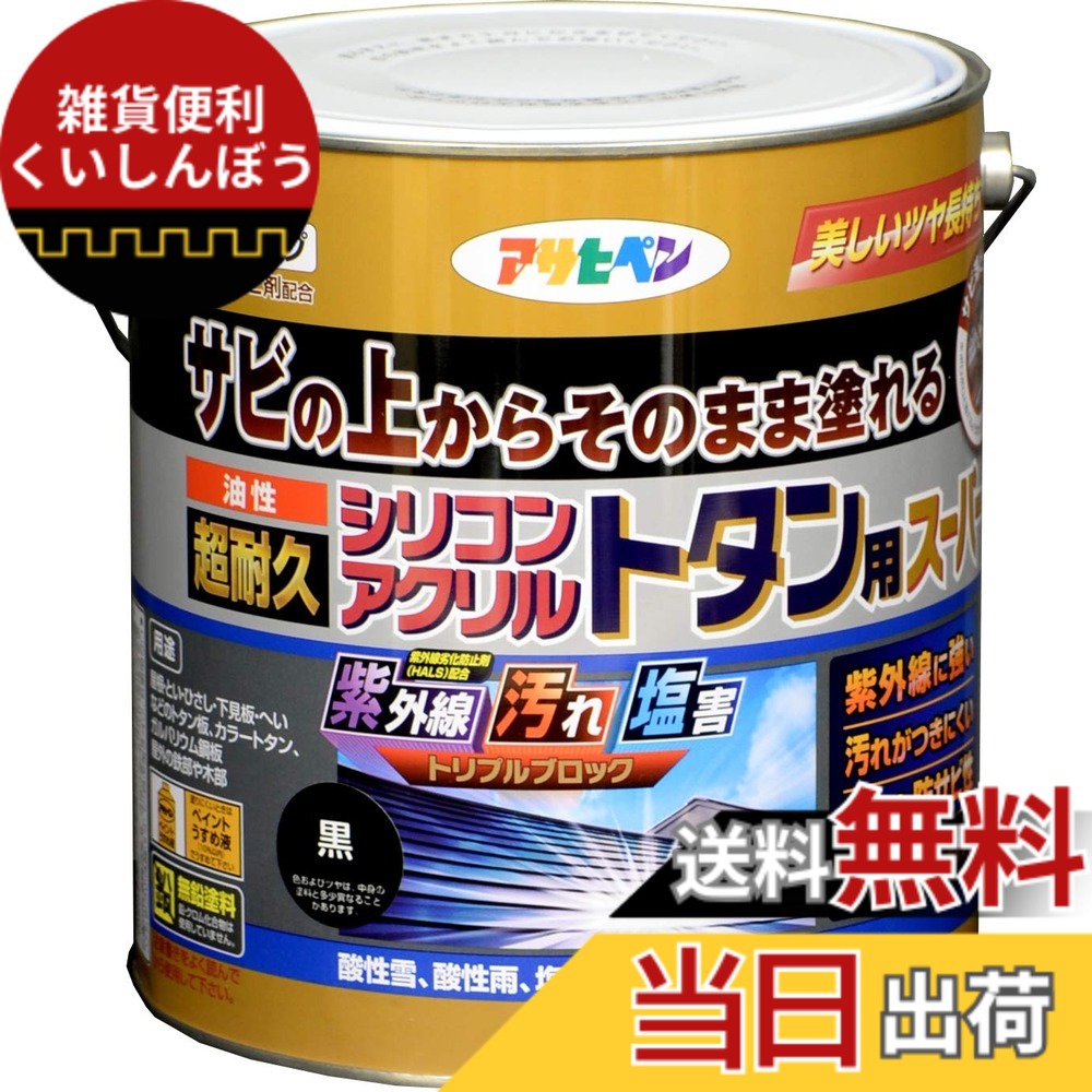 【貨物輸送無料】アサヒペン 絵の具 絵の具 油性超耐久シリコンアクリルトタン用 色：黒、大きさ：3 kg