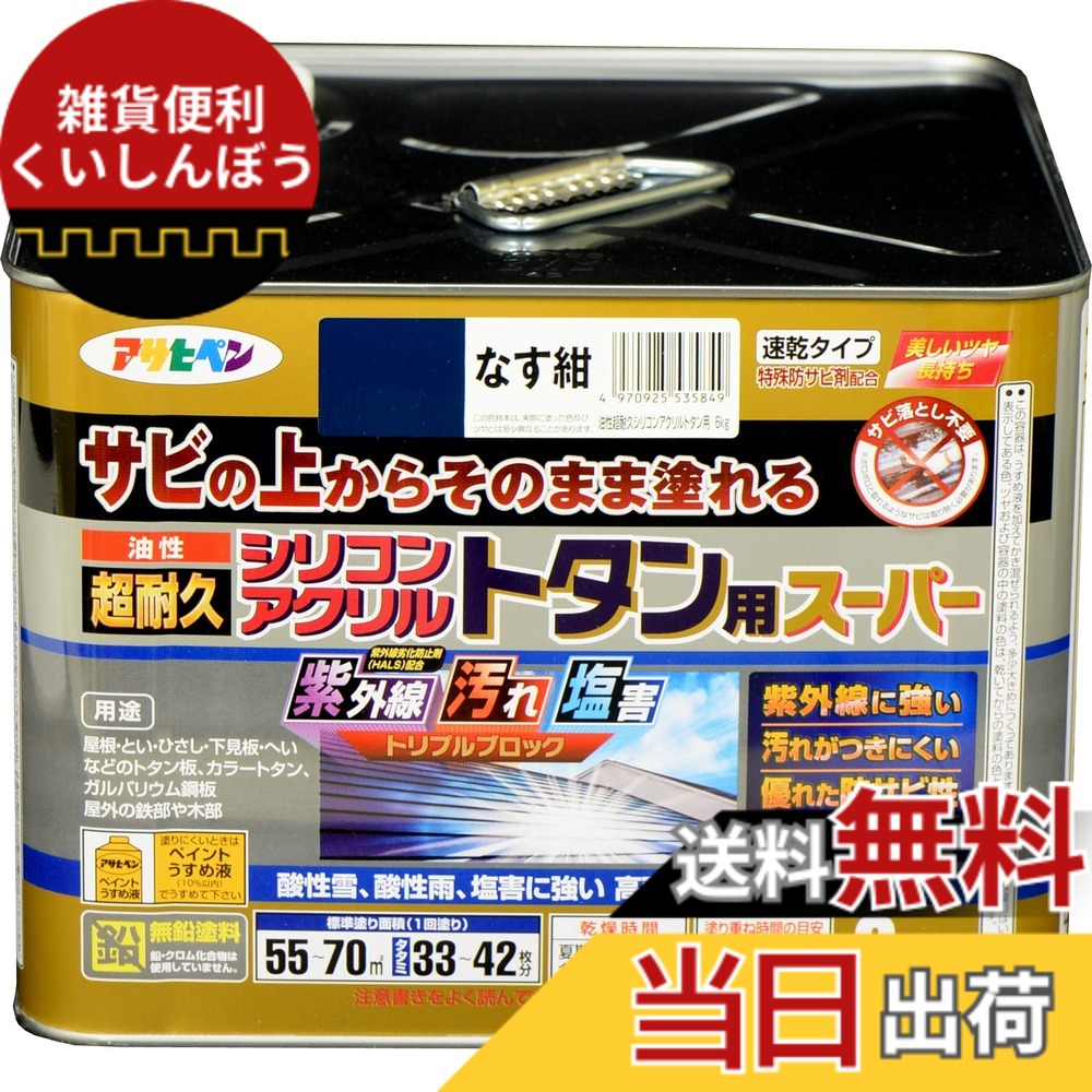 【貨物輸送無料】アサヒペン えの具 えの具 油性超耐久シリコンアクリルトタン用 色：なす紺、大いさ：6 kg