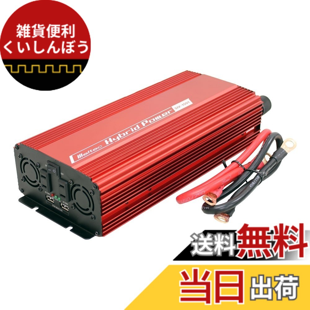 【送料無料】メルテック インバーター 24V用 色：レッド|ブラック、サイズ：1個 (x 1) 23,956円