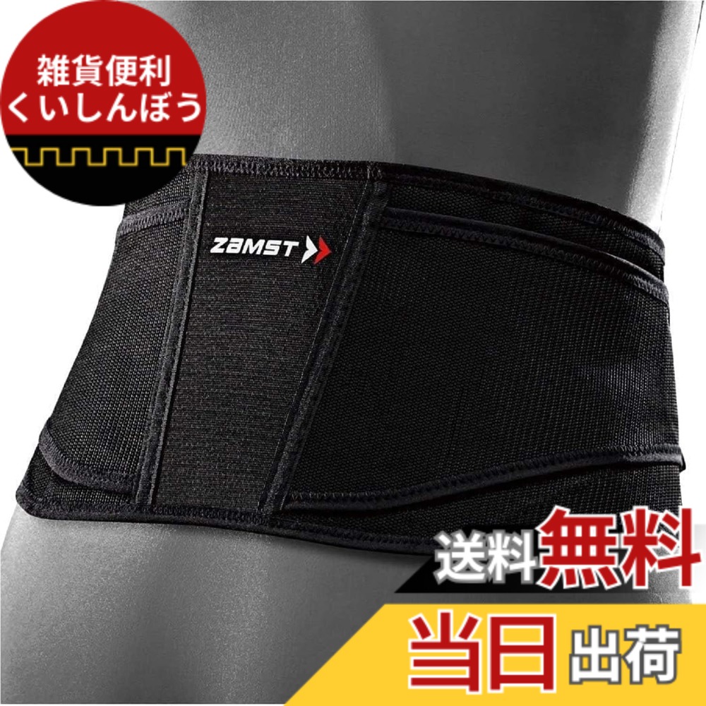 【送料無料】【バレーボール西田有志選手 愛用ブランド】 ザムスト(ZAMST) 動きやすさと固定力を兼ね備えた腰サポーター ZWシリーズ 圧迫力の調節が簡単 通気性が高く蒸れにくい 簡単着脱 スポーツ 日常生活 医療メーカー コルセット 男女兼用 色：ブラック、サイズ：L