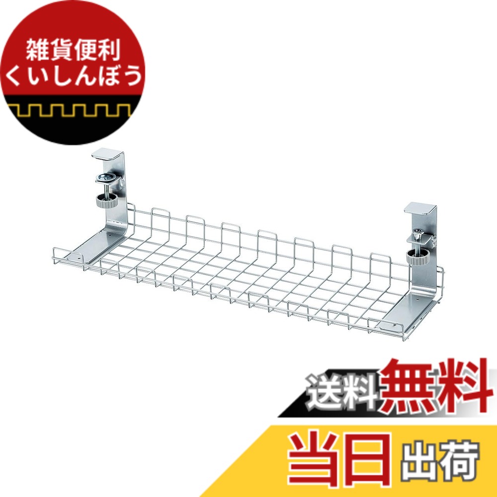 【送料無料】サンワサプライ ケーブル配線トレー ワイヤー 汎用タイプ 色：シルバー、サイズ：長さ53.7cm x 幅16.4cm x 高さ16.1cm