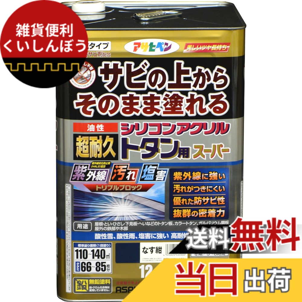 【送料無料】アサヒペン 塗料 ペンキ 油性超耐久シリコンアクリルトタン用 色：なす紺、サイズ：12 kg