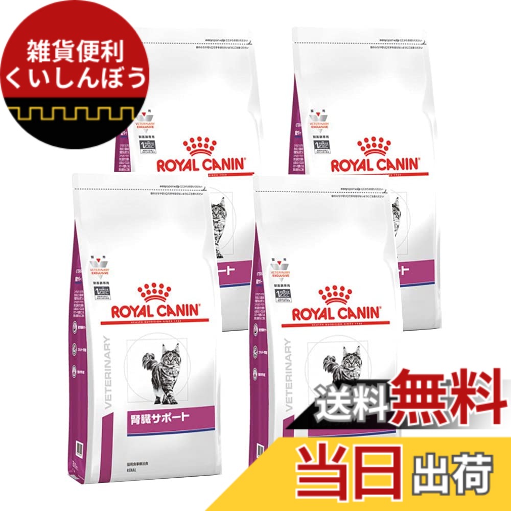 【送料無料】ロイヤルカナン 療法食 猫 腎臓サポート 500g サイズ：500グラム (x 4)｜雑貨便利くいしんぼう