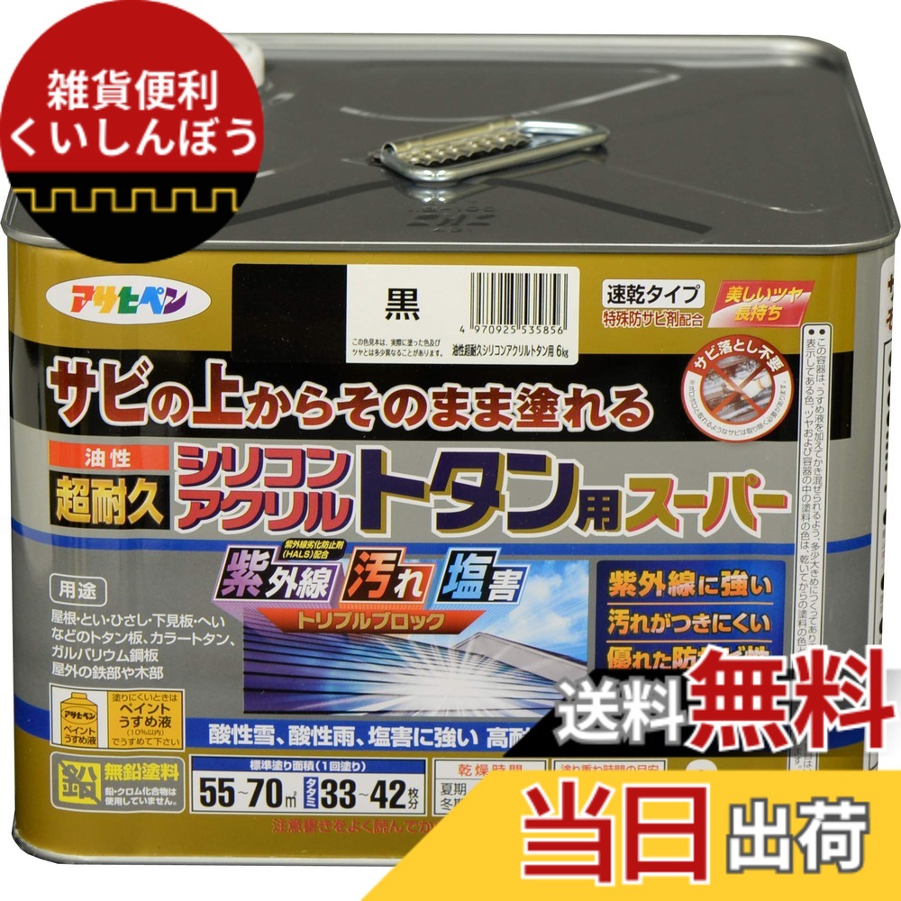 【貨物輸送無料】アサヒペン 絵の具 絵の具 油性超耐久シリコンアクリルトタン用 色：黒、大きさ：6 kg