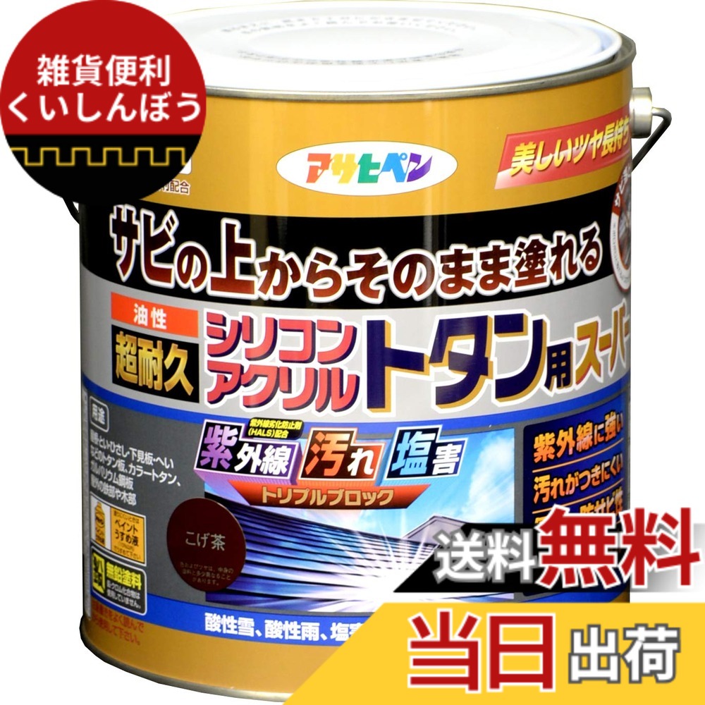 【貨物輸送無料】アサヒペン えの具 えの具 油性超耐久シリコンアクリルトタン用 色：こげ茶、大きさ：3 kg