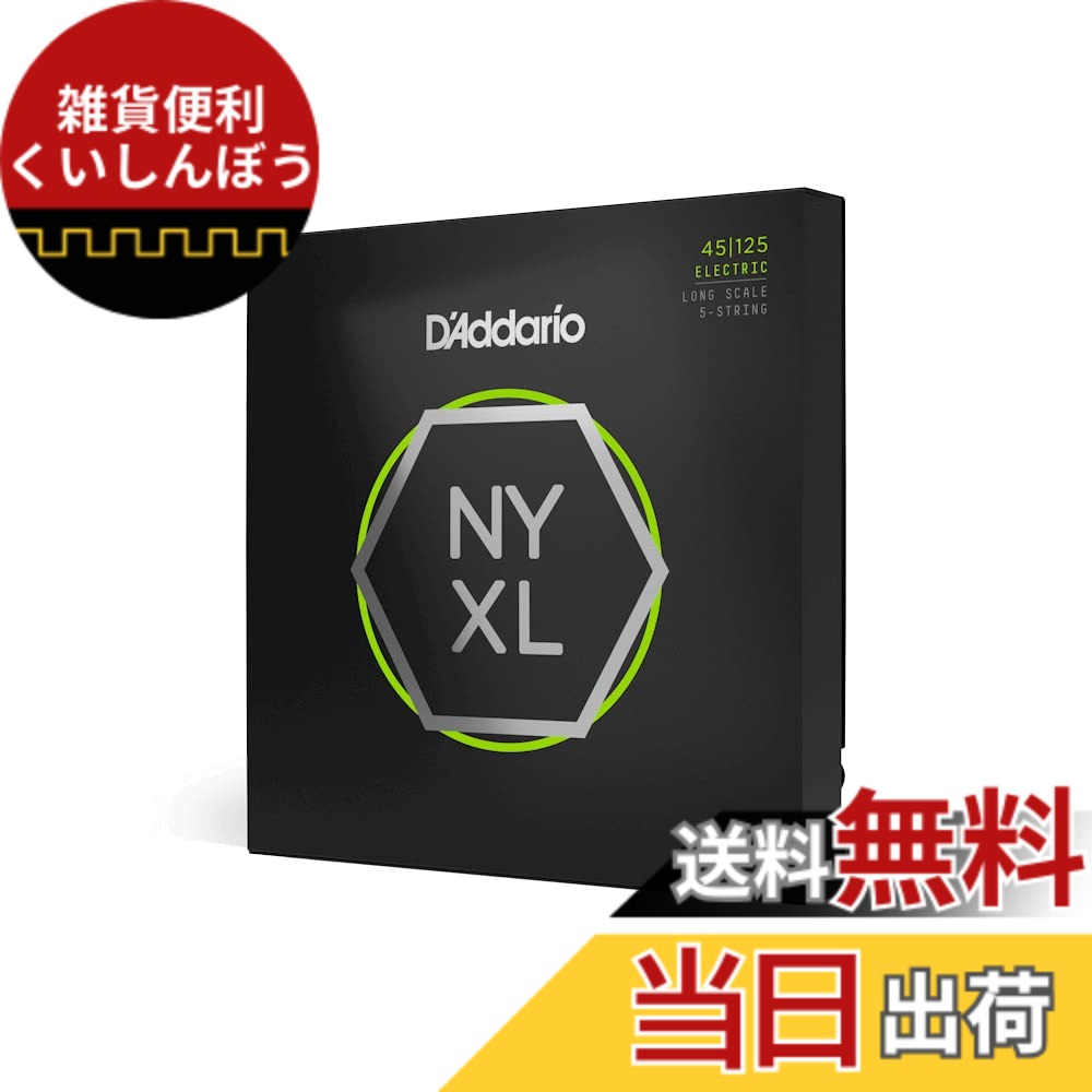 【送料無料】D'Addario ダダリオ ベース弦 NYXL 【国内正規品】 サイズ：.045-.125 (5弦/Long)｜雑貨便利くいしんぼう