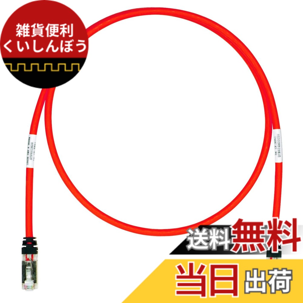 【送料無料】パンドウイット シールド LANケーブル CAT6A プロ仕様 各色 STP6X 色：赤、サイズ：10m｜雑貨便利くいしんぼう