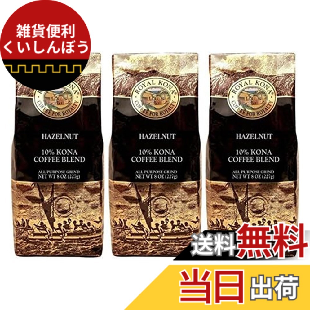 【貨物輸送無料】ロイヤルコナ COFFEE 大きさ：227瓦 (x 3)