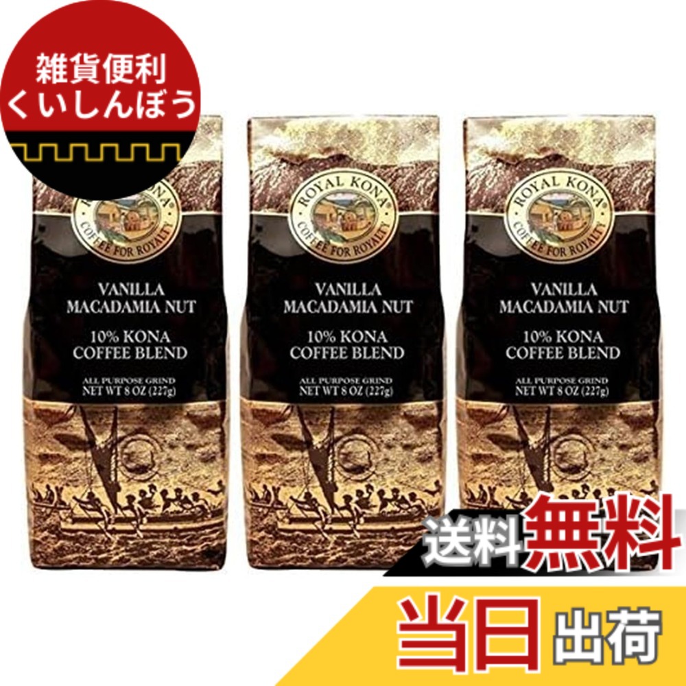 【貨物輸送無料】ロイヤルコナ COFFEE 大きさ：227瓦 (x 3)