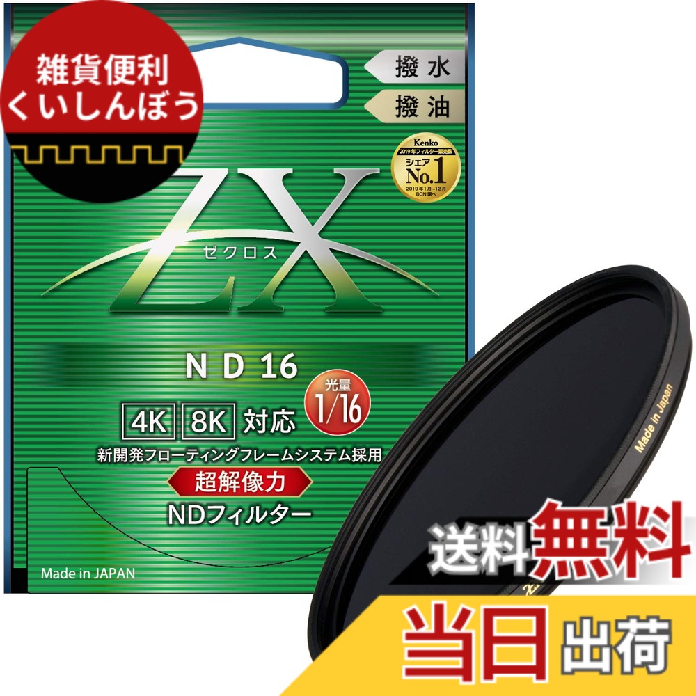【送料無料】Kenko NDフィルター ZX ND4/8 82mm 光量調節用 絞り3段分減光 撥水・撥油コーティング フローティングフレームシステム 色：ブラック、サイズ：ND16