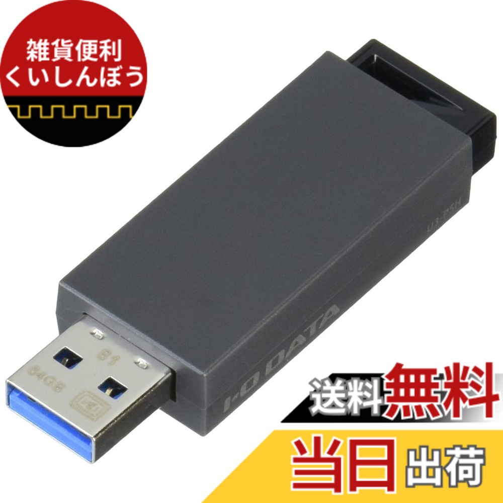 【送料無料】I-O DATA ノック式USBメモリー 色：ブラック、サイズ：64GB 4,410円