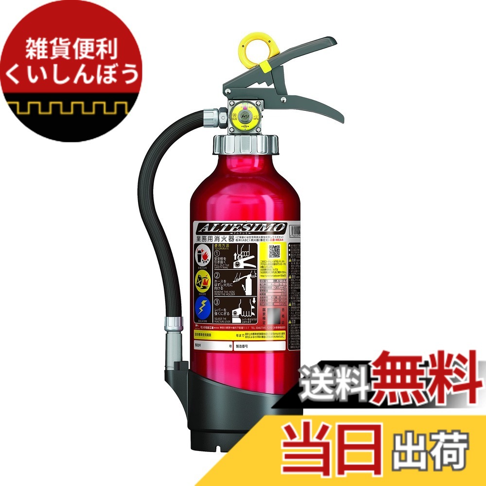 【送料無料】MEA4H 住宅用粉末式ABC消火器 アルテシモ 4型 サイズ：消火薬剤:1.2kg