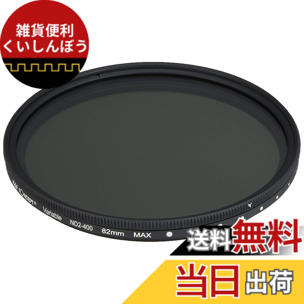【送料無料】K&F Concept バリアブル NDフィルター 可変式ND 減光範囲ND2~ND400 薄枠設計 (国内正規品) サイズ：82mm
