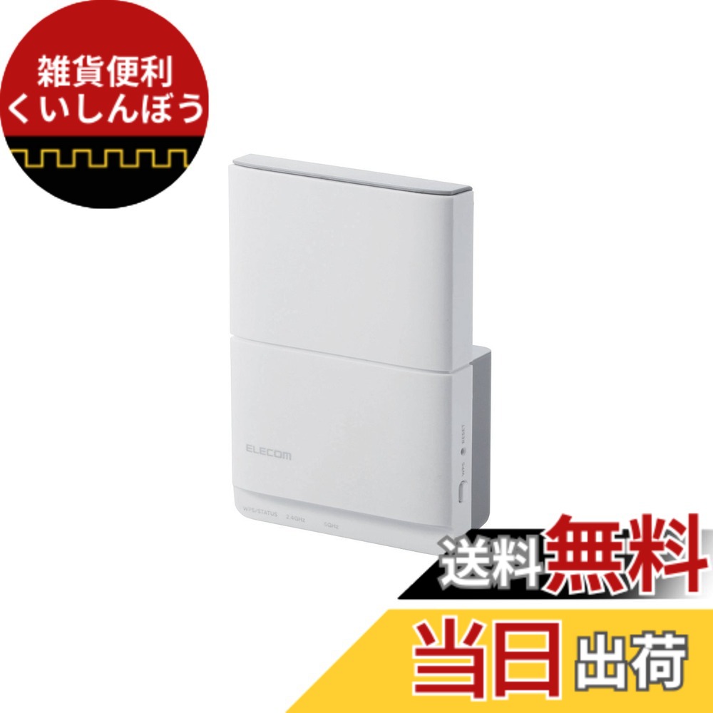【送料無料】エレコム WiFi 無線LAN 中継器 11ac/n/a/g/b 色：ホワイト、サイズ：733【433+300Mbps】 7,521円