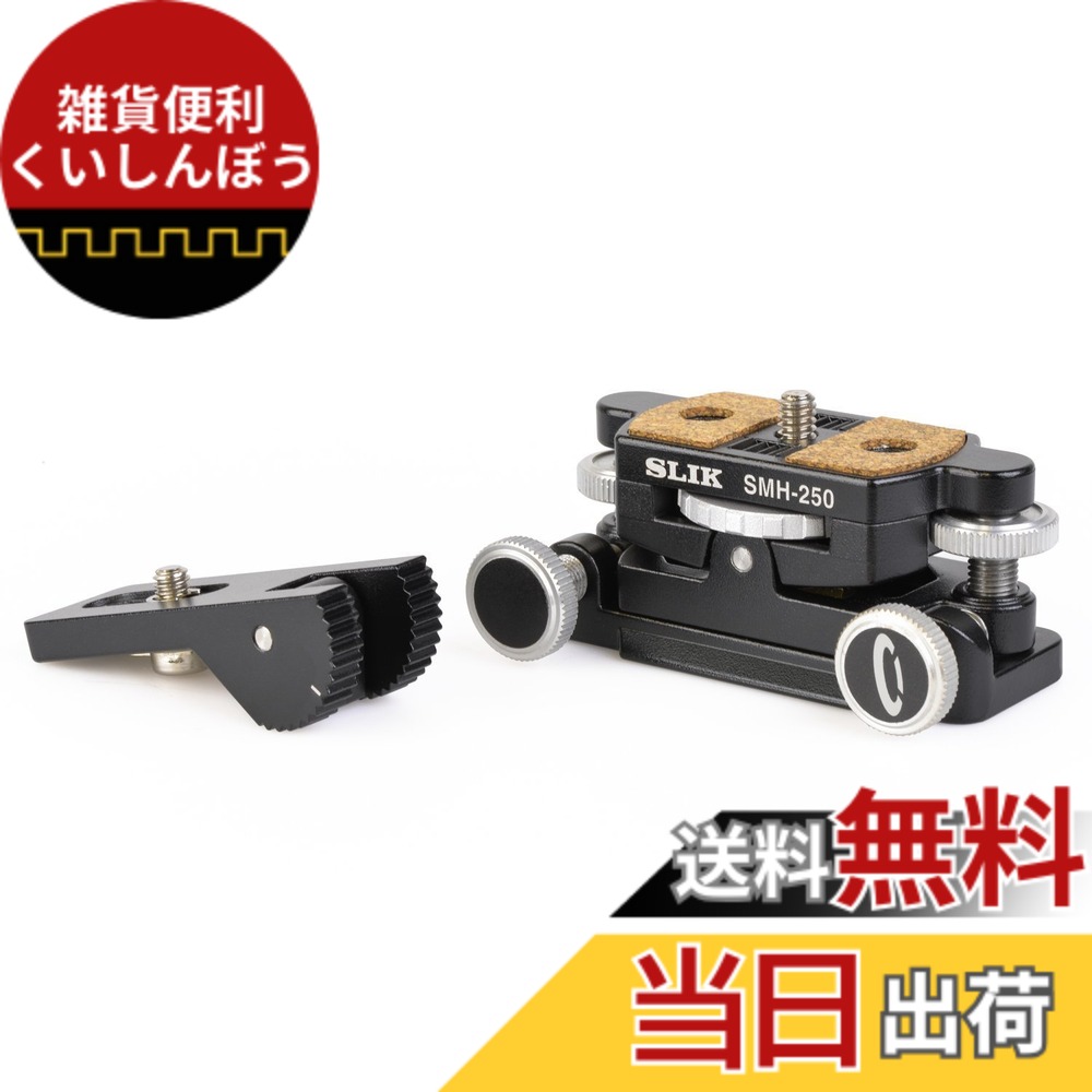 【送料無料】SLIK 微動雲台 マイクロモーションヘッド SMH-250 2軸式 アルミダイキャスト製 アルカスイス規格互換 206775 色：ブラック