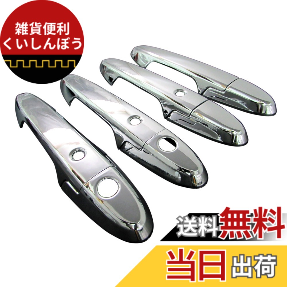 【送料無料】BRIGHTZ グレイス GM メッキドアハンドルカバー ノブ フルカバータイプ