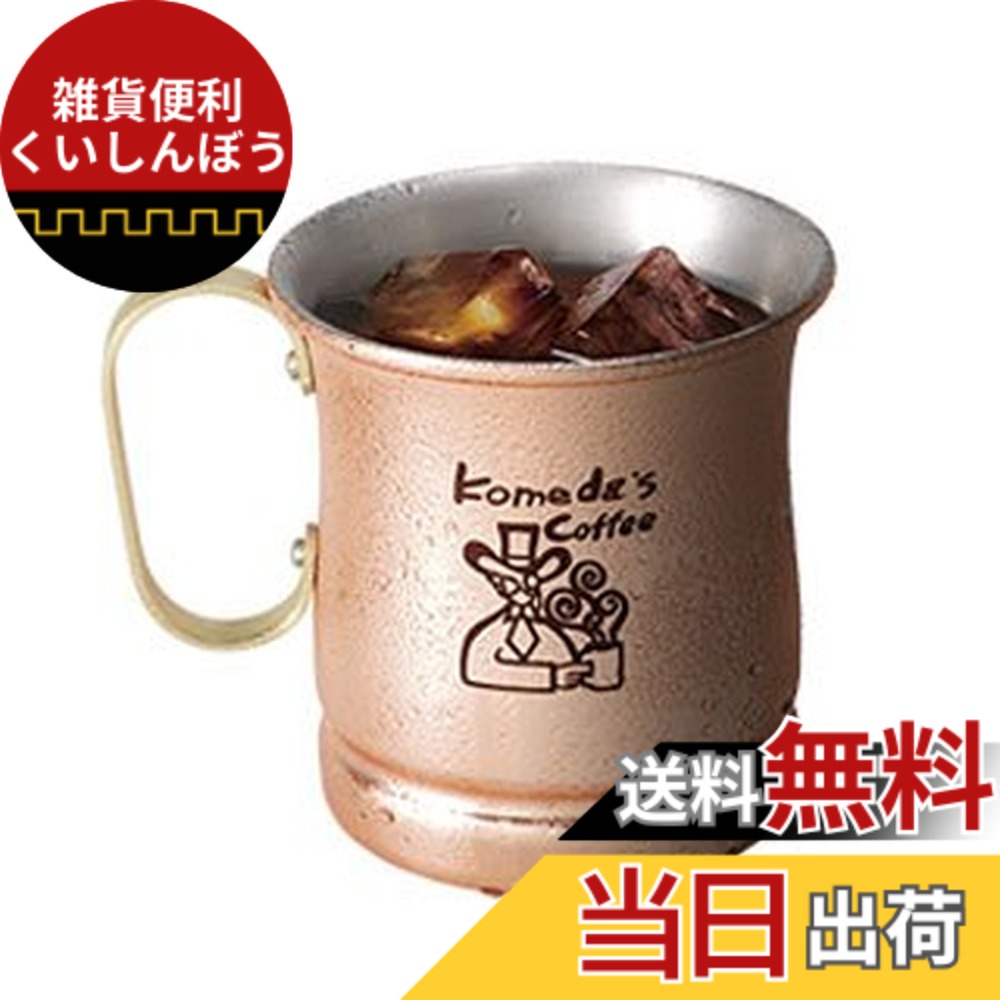 【貨物輸送無料】【制限事項品】コメダカフェー 金の内燃機関珈琲 ビアマグ 色：ブロンズ、大きさ：2個