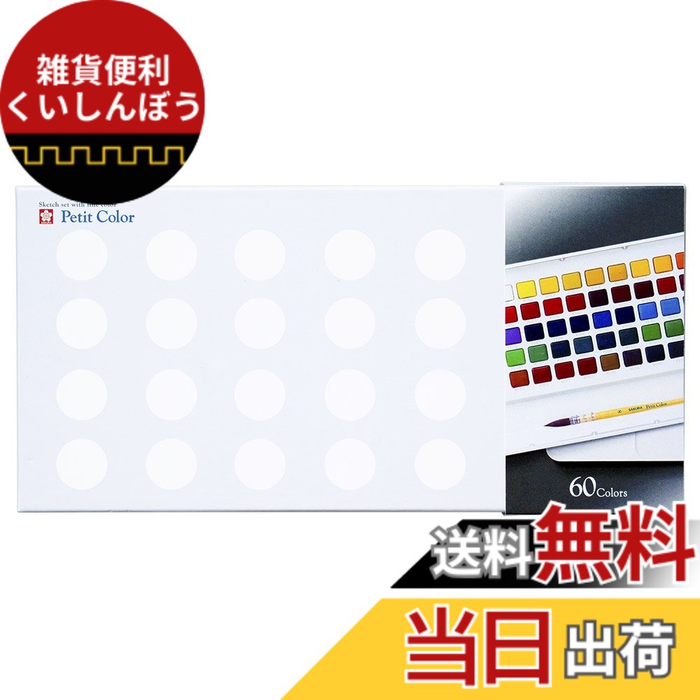 【送料無料】サクラクレパス 絵の具 固形水彩 プチカラー 60色 オリジナル筆入り NCW-60 色：60色セット オリジナル筆入り、サイズ：165x340x37mm