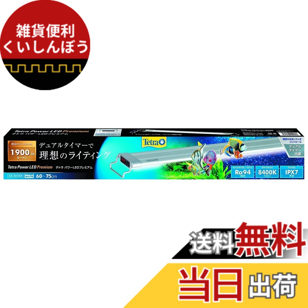 【送料無料】テトラ (Tetra) 水槽 パワーLEDプレミアム 色：ブルー、サイズ：60