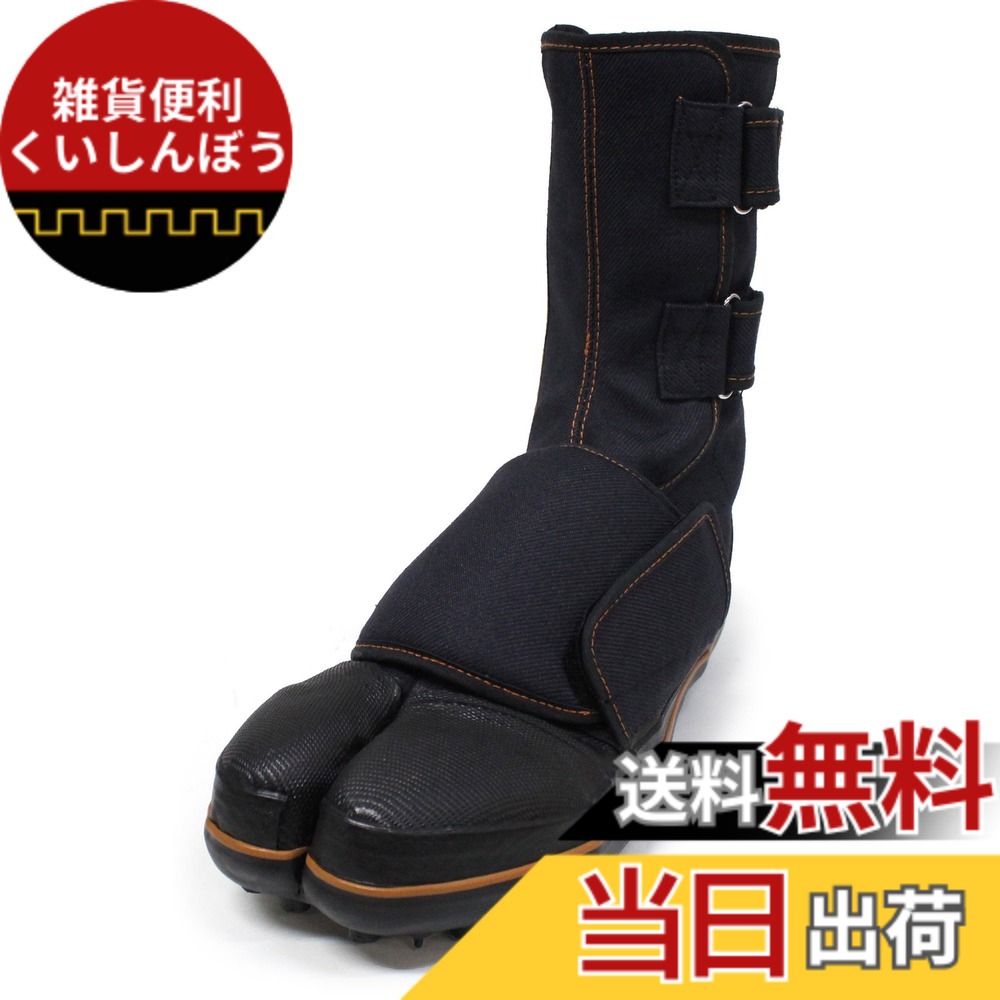 【貨物輸送無料】荘快堂 安全性のあるスパイク足袋 I-778G 色：黒いこと、大いさ：24.5 糎