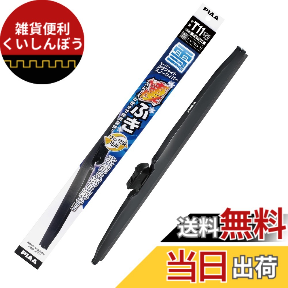 【送料無料】PIAA ワイパー ブレード 雪用 190mm スーパーグラファイト グラファイトコーティングゴム 1本入 サイズ：525mm 呼番T11