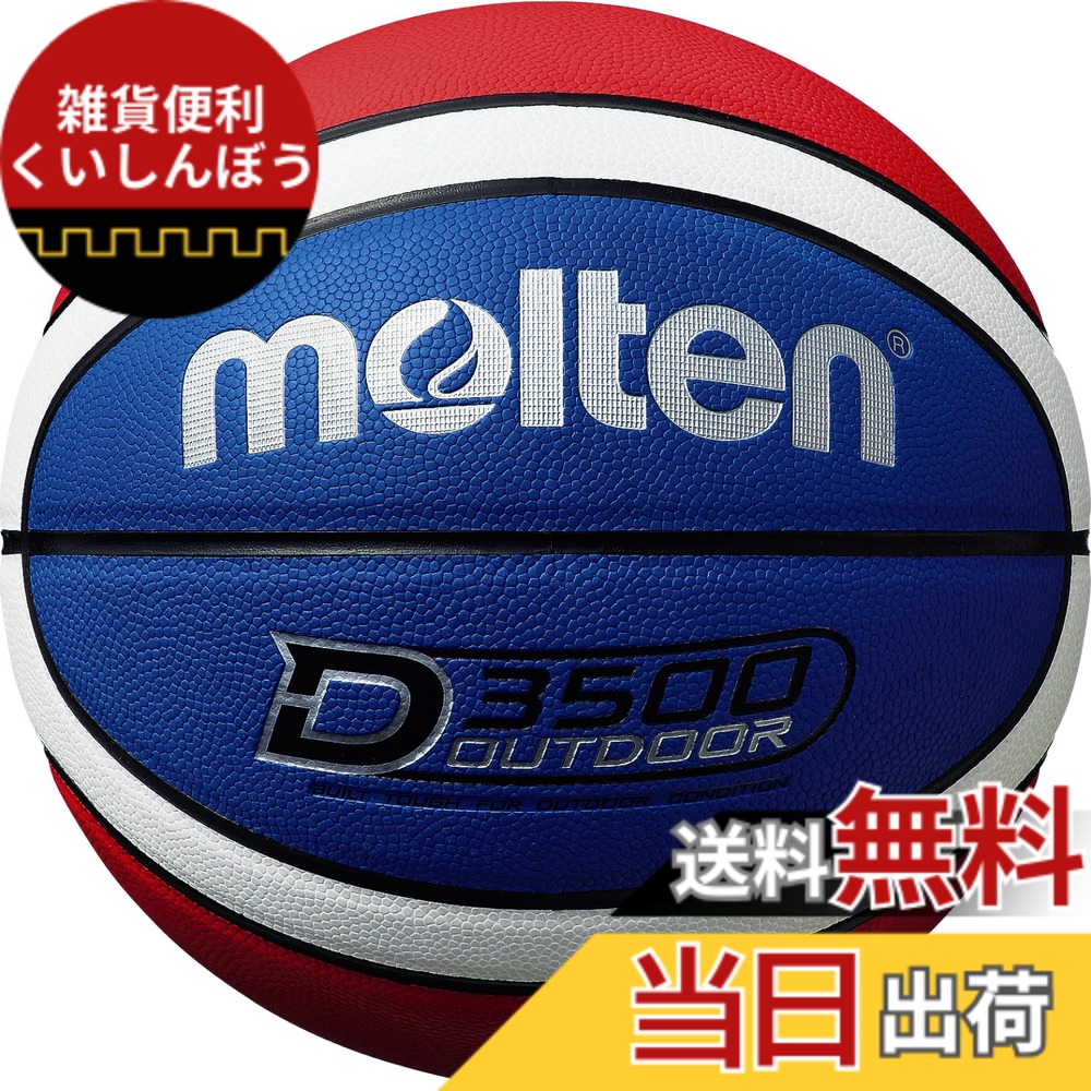 【送料無料】モルテン(molten) バスケットボール 7号球 中学生男子以上 アウトドア B7D3500 色：ブルー x レッド x ホワイト