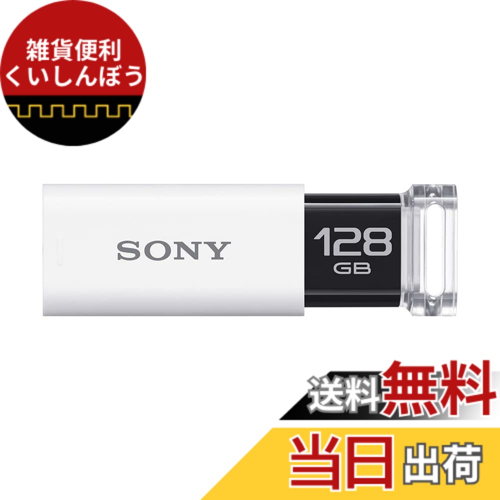 【送料無料】ソニー USBメモリ USB3.0 キャップレス USM[国内正規品] 色：ホワイト｜雑貨便利くいしんぼう