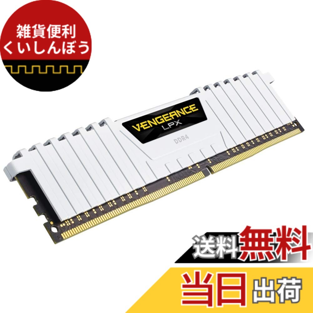【貨物輸送無料】CORSAIR DDR4 学習机とっ始めマイコン用 記憶装置モデュール VENGEANCE LPX DDR4 学習机とっ始めマイコン用-2666 Cas Latensy16 色：白いこと、大きさ：16GB(8GBx2枚)