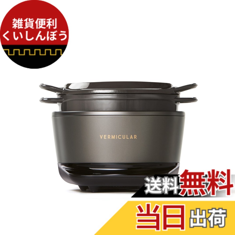 【貨物輸送無料】バーミキュラ(Vermicular) ライスポットミニ 3合炊き 炊飯器 専用処方せん書き付け付 色：トリュフ薄墨色、大きさ：19糎
