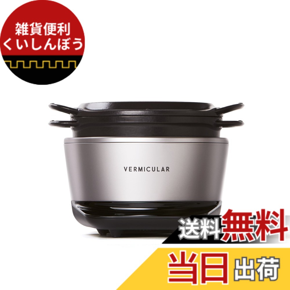 【貨物輸送無料】バーミキュラ(Vermicular) ライスポットミニ 3合炊き 炊飯器 専用処方せん書き付け付 色：ソリッドシルバー、大きさ：19糎