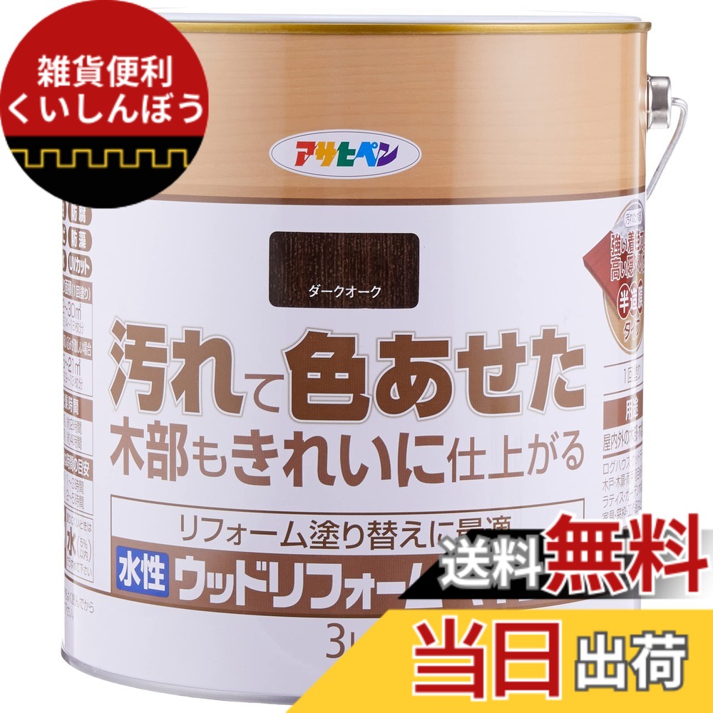 【送料無料】アサヒペン(Asahipen)水性ウッドリフォームペイント 色：ダークオーク、サイズ：3L 10,673円