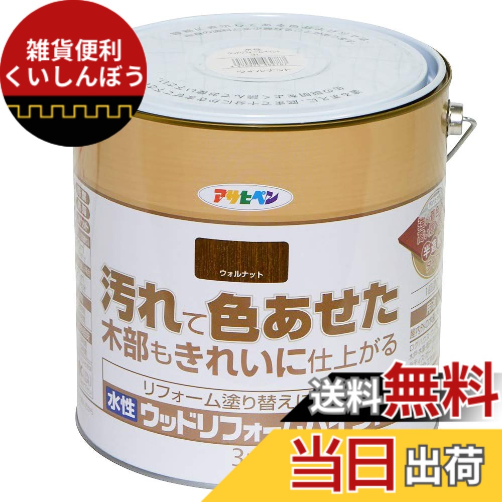 【貨物輸送無料】アサヒペン(Asahipen)水溶性ウッドリフォームペイント 色：ウォルナット、大いさ：3L