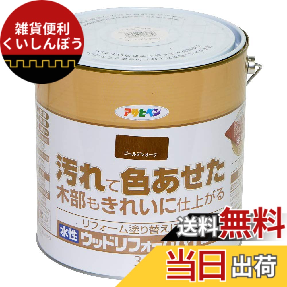【送料無料】アサヒペン(Asahipen)水性ウッドリフォームペイント 色：ゴールデンオーク、サイズ：3L