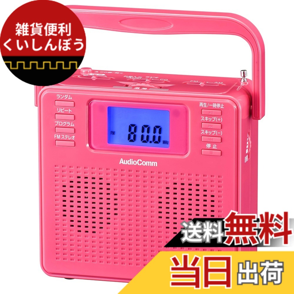 【送料無料】オーム電機AudioComm ポータブルCDプレーヤー RCR-500/600Z 色：ピンク