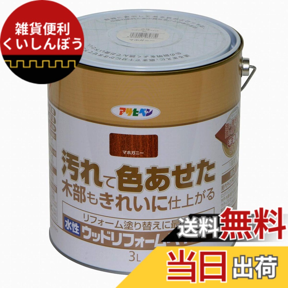 【送料無料】アサヒペン(Asahipen)水性ウッドリフォームペイント 色：マホガニー、サイズ：3L